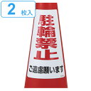 駐輪禁止ステッカー 2枚入 「 駐輪禁止ご遠慮願います 」 標識 30×21.5cm ( 駐輪禁止 ステッカー 三角コーン シール コーン カラーコーン 標示 ...