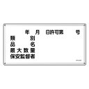危険物標識 消防 「 年月日・類別・品名・保安監督者 」 30×60cm ステンレス ( 送料無料 危険物 標識 ステンレス製 注意喚起 看板 日本製 安全用品...