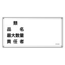 危険物標識 消防 「 類・品名・責任者 」 30×60cm ステンレス ( 送料無料 危険物 標識 ステンレス製 注意喚起 看板 日本製 安全用品 業務用品 標語 注意 喚起 標示看板 案内板 )