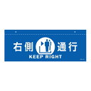 イラスト標識 天井用 「 右側通行 」 青 ( 標識 イラスト 天井 看板 吊下げ 天井付 注意喚起 案内板 注意 喚起 表示 吊り下げ 日本語 英語 日本製 ...