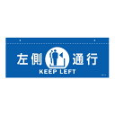 イラスト標識 天井用 「 左側通行 」 青 ( 標識 イラスト 天井 看板 吊下げ 天井付 注意喚起 案内板 注意 喚起 表示 吊り下げ 日本語 英語 日本製 ...