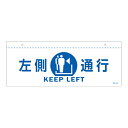 イラスト標識 天井用 「 左側通行 」 白 ( 標識 イラスト 天井 看板 吊下げ 天井付 注意喚起 案内板 注意 喚起 表示 吊り下げ 日本語 英語 日本製 ...
