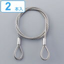 ステンレスカットワイヤー 4mm×150cm 2本1組 両端リング加工 ( ワイヤー カットワイヤー ステンレス製 落下防止 ステンレス 両端リング 落下 脱落...