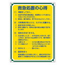 管理標識板 「救急処置の心得」 60x45cm 両面テープ6枚付 ( 看板 訓示 パネル 標識板 標識 注意喚起 標語 注意 喚起 標示看板 案内板 両面テープ...