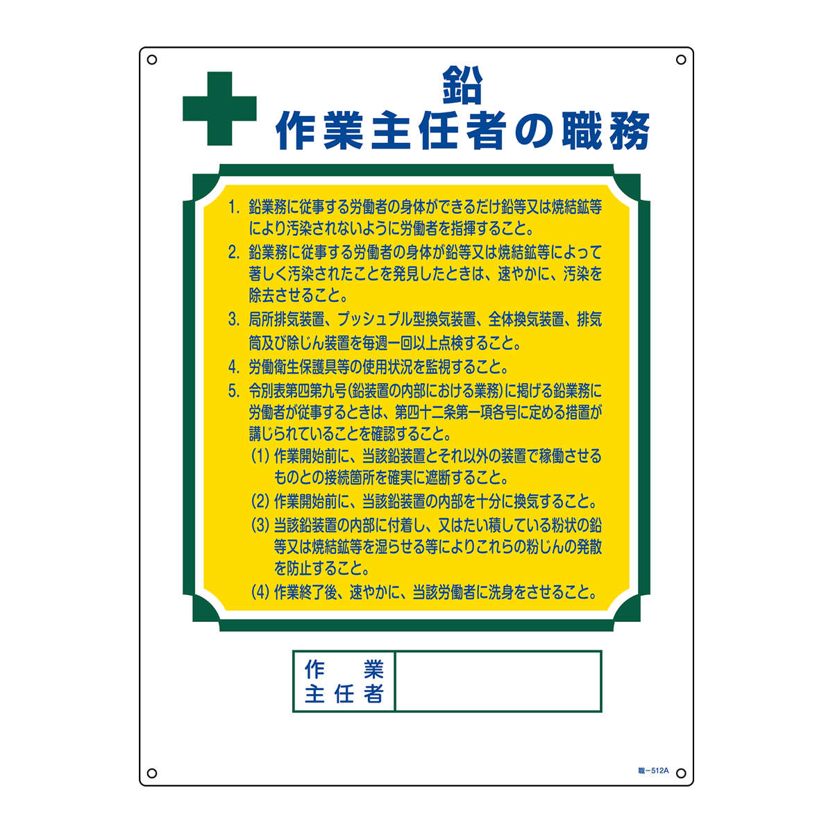 職務標識板 作業主任者用 「 鉛作業主任者 」 60×45cm （ 看板 訓示 パネル 壁掛け 氏名 名前 明記 書き込み 鉛 作業者 主任者 作業主任者 明示 記載 引掛け穴 両面テープ 付き 日本製 ）