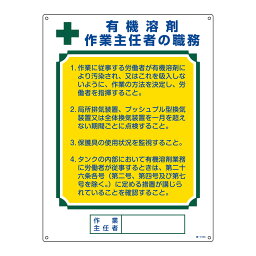 職務標識板 作業主任者用 「 有機溶剤作業主任者 」 60×45cm （ 看板 訓示 パネル 壁掛け 氏名 名前 明記 書き込み 有機溶剤 作業者 主任者 作業主任者 明示 記載 引掛け穴 両面テープ 付き 日本製 ）