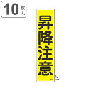 ステッカー標識 「 昇降注意 」 短冊型 36×9cm 10枚組 ( 標示シール 安全用品 ステッカー 標識 昇降 注意 注意喚起 標示 表示 喚起 促す 安全...