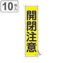ステッカー標識 「 開閉注意 」 短冊型 36×9cm 10枚組 ( 標示シール 安全用品 ステッカー 標識 開閉 注意 注意喚起 標示 表示 喚起 促す 安全...