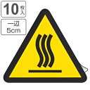 PL警告表示ラベル 高温(熱い面)マーク 中 5cm辺 三角形 ( ステッカー 10枚 表示シール 表示 ラベル 表示シート 表示ステッカー PL法対策 警告 ...