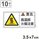 PL警告表示ラベル 「 警告 高温部火傷注意 」 小 3.5×7cm 10枚組 ( ステッカー 3.5×7センチ 10枚 表示シール 表示 表示シート PL法対...