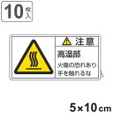 PL警告表示ラベル 「 注意 高温部 」 大 5×10cm 10枚組 ( ステッカー 5×10センチ 10枚 表示シール 表示 表示シート PL法対策 指示 注...