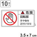 PL警告表示ラベル 「 危険 回転部 手や物を近付けるな 」 小 3.5×7cm 10枚組 ( ステッカー 3.5×7センチ 10枚 表示シール 警告 表示 表...