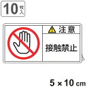 PL警告表示ラベル 「 注意 接触禁止 」 大 5×10cm 10枚組 ( ステッカー 5×10センチ 10枚 表示シール 警告 表示 表示シート PL法対策 ...