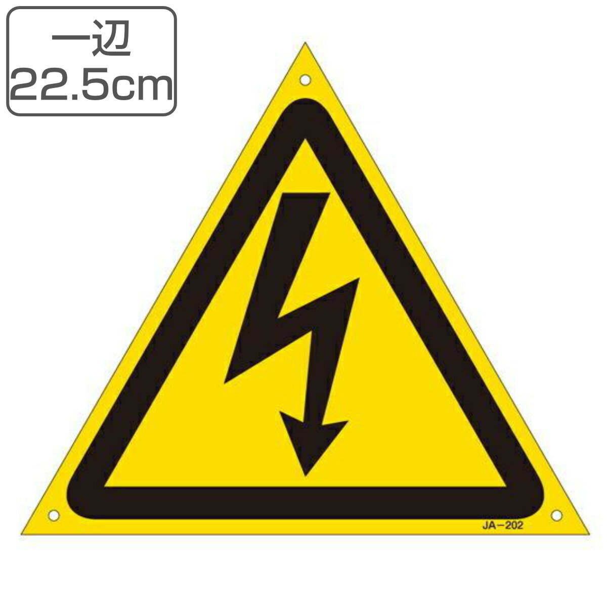 JIS安全標識板 警告用 「 高電圧マーク 」 225mm 三角 JA－202 S （ 看板 危険標示 注意標識 JIS 安全標識 図記号 標識 表示 高電圧 マーク 安全用品 注意 警告 注意警告 危険 正三角形 黄 ） 1