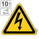 JIS安全標識板 警告用 「 高電圧マーク 」 PETステッカー 50mm 三角 10枚1組 ( 看板 危険標示 注意標識 JIS 安全標識 図記号 標識 表示...