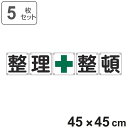 組標識 構内用 「 整理+整頓 」 45cm角 5枚組 ( 構内標識 看板 標示プレート カラー表記 5枚1組 45センチ 標識 プレート 構内 整理整頓 プレ...