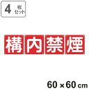 組標識 構内用 「 構内禁煙 」 60cm角 4枚組 （ 構内標識 看板 標示プレート カラー表記 4枚1組 60センチ 標識 プレート 構内 禁煙 プレート標識 表示 標示 安全用品 スチール ）