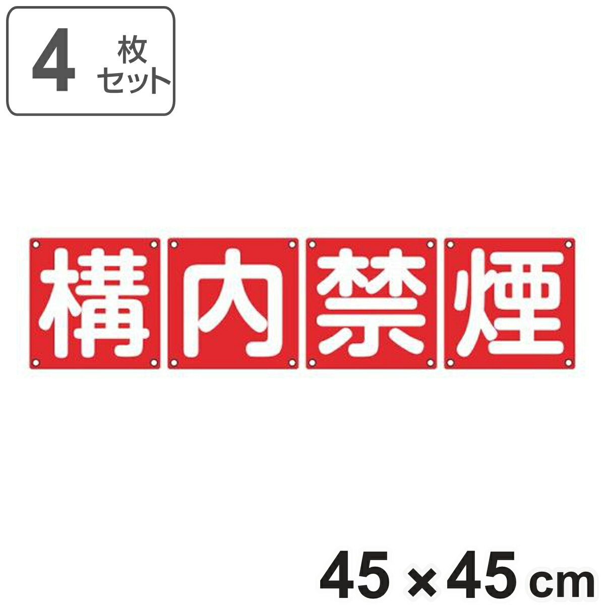 組標識 構内用 「 構内禁煙 」 45cm角 4枚組 （ 構内標識 看板 標示プレート カラー表記 4枚1組 45センチ 標識 プレート 構内 禁煙 プレート標識 表示 標示 安全用品 スチール ） 1