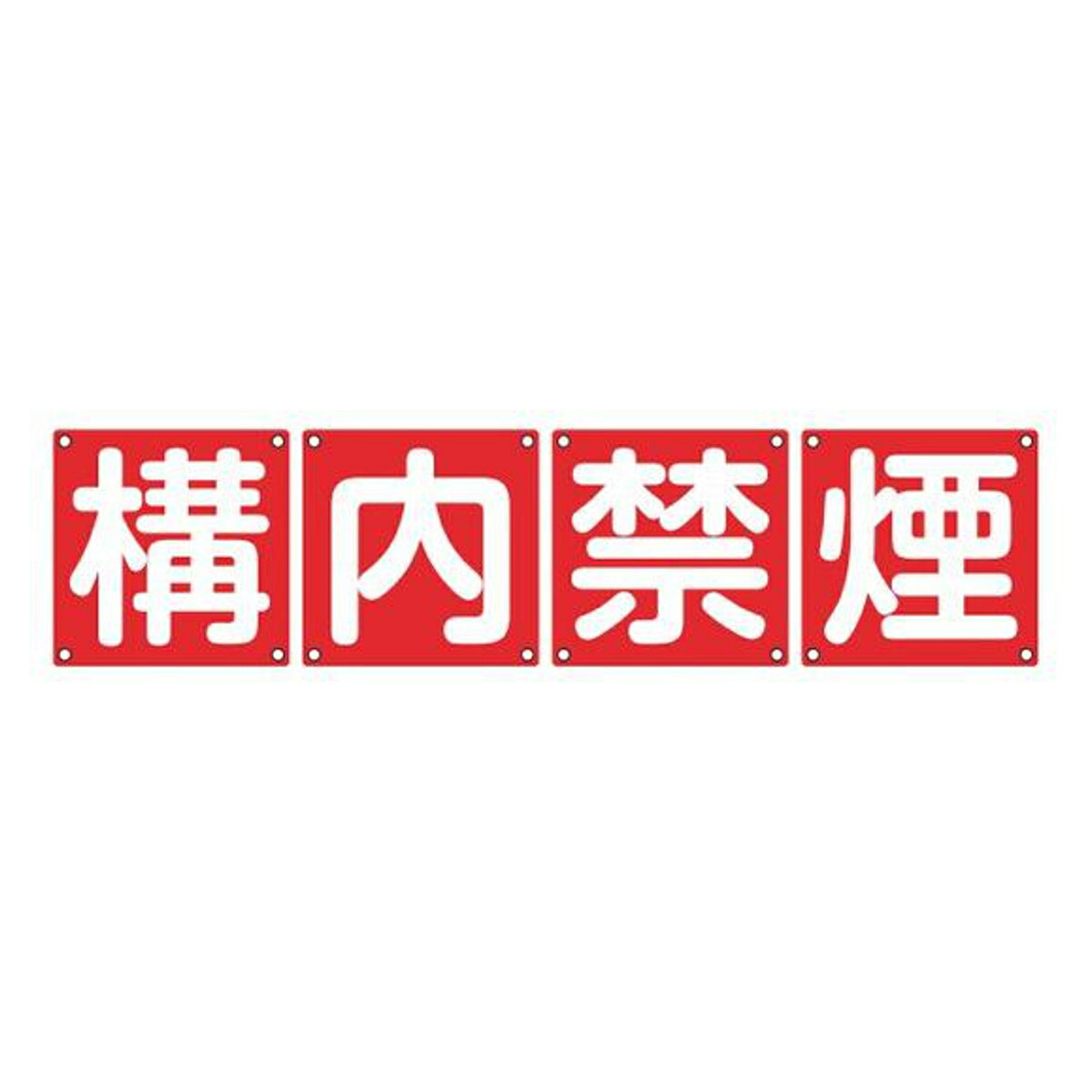 組標識 構内用 「 構内禁煙 」 45cm角 4枚組 （ 構内標識 看板 標示プレート カラー表記 4枚1組 45センチ 標識 プレート 構内 禁煙 プレート標識 表示 標示 安全用品 スチール ） 3