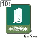 危険予知ステッカー 「 手袋着用 」 6×5cm 10枚組 ( 標識 表示シール 危険予知 ステッカー 標示プレート 看板 安全標識 プレート 危険 予知 手袋...
