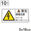 PL警告表示ラベル 「 警告 感電注意 」 大 5×10cm 10枚組 ( ステッカー 5×10センチ 10枚 表示シール 表示 表示シート PL法対策 指示 ...