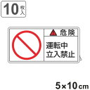 PL警告表示ラベル 「 危険 運転中立入禁止 」 大 5×10cm 10枚組 ( ステッカー 5×10センチ 10枚 表示シール 表示 表示シート PL法対策 ...