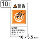 PL警告表示ラベル 「 警告 回転部 保守・点検作業〜 」 大 10×5.5cm タテ型 10枚組 ( ステッカー 10×5.5センチ 10枚 表示シール 表示...