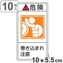 PL警告表示ラベル 「 危険 巻き込まれ注意 」 大 10×5.5cm タテ型 10枚組 ( ステッカー 10枚 表示シール 警告 表示 表示シート 縦 10×...