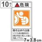 PL警告表示ラベル 「 危険 巻き込まれ注意 トラブル時は電源を～ 」 小 7×3.8cm タテ型 10枚組 （ ステッカー 10枚 表示シール 警告 表示 表示シート 縦 7×3.8センチ PL法対策 指示 注意喚起 標示 看板 安全用品 ）