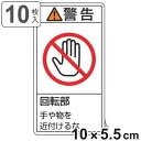 PL警告表示ラベル 「 警告 回転部 手や物を近付けるな 」 大 10×5.5cm タテ型 10枚組 ( ステッカー 10枚 表示シール 表示 表示シート 縦 ...