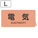 JIS配管識別アルミステッカー 電気関係 「 電気 」 Lサイズ 10枚組 ( 表示シール アルミシール JIS 配管識別 識別表示 バルブ表示 ステッカー 安...