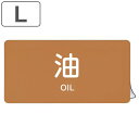 JIS配管アルミステッカー 油関係 「 油 」 Lサイズ 10枚組 ( 表示シール アルミシール JIS 配管識別 識別表示 バルブ表示 ステッカー 安全用品 ...