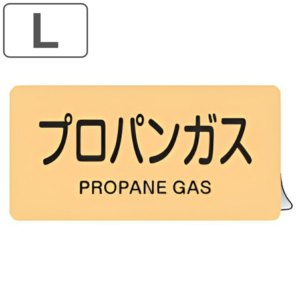 JIS配管アルミステッカー ガス関係 「 プロパンガス 」 Lサイズ 10枚組 （ 表示シール アルミシール JIS 配管識別 識別表示 バルブ表示 ステッカー 安全用品 ガス 配管明示ステッカー 配管明示 明示 配管 識別 表示 ）