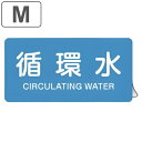 JIS配管識別アルミステッカー 水関係 「 循環水 」 Mサイズ 10枚組 ( 表示シール アルミシール JIS 配管識別 識別表示 バルブ表示 ステッカー 安...