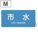 JIS配管識別アルミステッカー 水関係 「 市水 」 Mサイズ 10枚組 ( 表示シール アルミシール JIS 配管識別 識別表示 バルブ表示 ステッカー 安全...