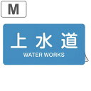 JIS配管識別アルミステッカー 水関係 「 上水道 」 Mサイズ 10枚組 ( 表示シール アルミシール JIS 配管識別 識別表示 バルブ表示 ステッカー 安...