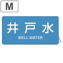 JIS配管識別アルミステッカー 水関係 「 井戸水 」 Mサイズ 10枚組 ( 表示シール アルミシール JIS 配管識別 識別表示 バルブ表示 ステッカー 安...