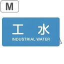 JIS配管識別アルミステッカー 水関係 「 工水 」 Mサイズ 10枚組 ( 表示シール アルミシール JIS 配管識別 識別表示 バルブ表示 ステッカー 安全...