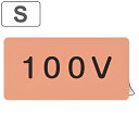 JIS配管識別アルミステッカー 電気関係 「 100V 」 Sサイズ 10枚組 ( 表示シール アルミシール JIS 配管識別 識別表示 バルブ表示 ステッカー...