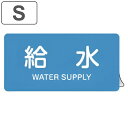 JIS配管識別アルミステッカー 水関係 「 給水 」 Sサイズ 10枚組 ( 表示シール アルミシール JIS 配管識別 識別表示 バルブ表示 ステッカー 安全...
