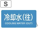 JIS配管識別アルミステッカー 水関係 「 冷却水 (往) 」 Sサイズ 10枚組 ( 表示シール アルミシール JIS 配管識別 識別表示 バルブ表示 ステッ...