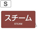 JIS配管アルミステッカー 蒸気関係 「 スチーム 」 Sサイズ 10枚組 ( 表示シール アルミシール JIS 配管識別 識別表示 バルブ表示 ステッカー 安...