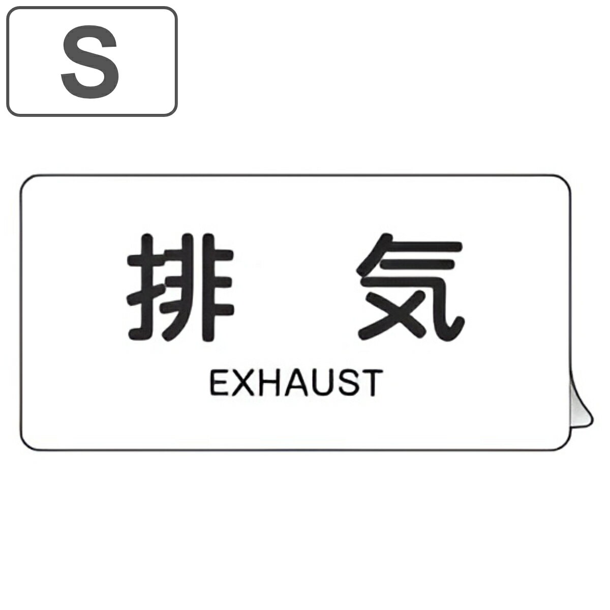 JIS配管アルミステッカー 空気関係 「 排気 」 Sサイズ 10枚組 （ 表示シール アルミシール JIS 配管識別 識別表示 バルブ表示 ステッカー 安全用品 空気 配管明示ステッカー 配管明示 明示 配管 識別 表示 ）