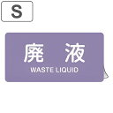 JIS配管アルミステッカー 酸またはアルカリ関係 「廃液」 Sサイズ 10枚組 ( 表示シール アルミシール JIS 配管識別 識別表示 バルブ表示 ステッカー...