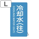 JIS配管識別アルミステッカー 水関係 「 冷却水 ( 往 ) 」 縦書き Lサイズ 10枚組 ( 表示シール アルミシール JIS 配管識別 識別表示 バルブ...