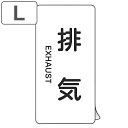 JIS配管識別アルミステッカー 空気関係 「 排気 」 縦書き Lサイズ 10枚組 ( 表示シール アルミシール JIS 配管識別 識別表示 バルブ表示 ステッ...