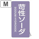 JIS配管識別アルミステッカー 酸またはアルカリ関係 「 苛性ソーダ 」 縦書き Mサイズ 10枚組 ( 表示シール アルミシール JIS 配管識別 識別表示 ...