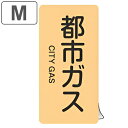 JIS配管識別アルミステッカー ガス関係 「 都市ガス 」 縦書き Mサイズ 10枚組 ( 表示シール アルミシール JIS 配管識別 識別表示 バルブ表示 ス...