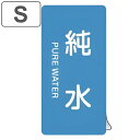 JIS配管識別アルミステッカー 水関係 「 純水 」 縦書き Sサイズ 10枚組 ( 表示シール アルミシール JIS 配管識別 識別表示 バルブ表示 ステッカ...