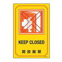 サイン標識 英文字入り 「 開放厳禁 KEEP CLOSED 」 ( 標示プレート 看板 英語 英字 英語表記 標識 プレート プレート標識 表示 標示 開放 ...